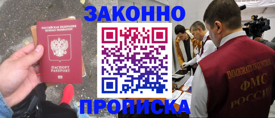 прописка законно в Пролетарске